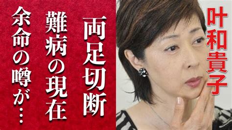 叶明子の現在|叶和貴子が寝たきり？若い頃と現在の病状・夫との結。